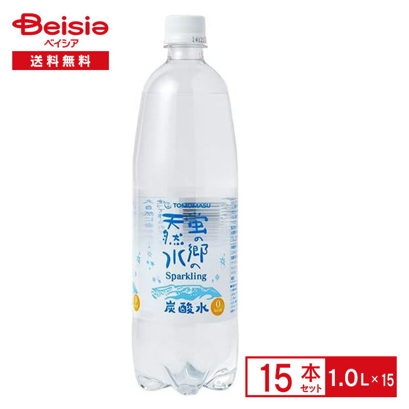 友桝飲料 蛍の郷の天然水スパークリング 1.0L×15本| 炭酸 水 天然水 スパークリング ミネラルウォーター 軟水 割り材 1000ml ペットボトル 清涼 飲料 ケース まとめ買い 送料無料