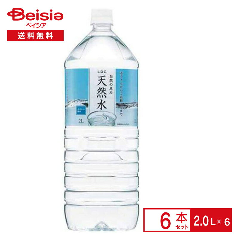 ライフドリンクカンパニー 自然の恵み天然水 2.0L×6本| ミネラルウォーター 国産 防災 備蓄 ペットボトル 清涼 飲料 ケース まとめ買い 送料無料