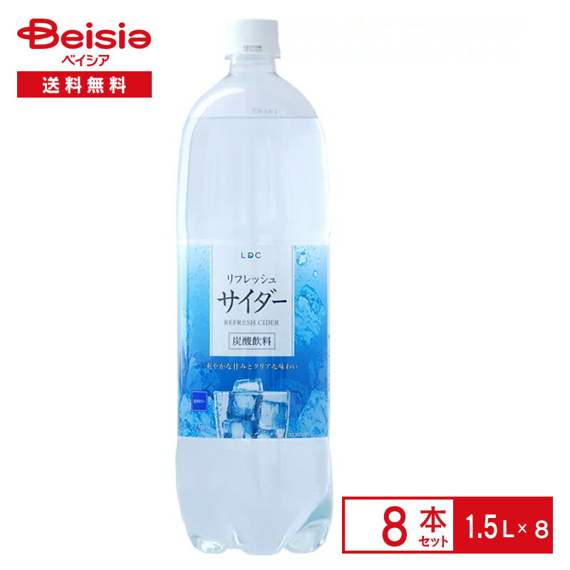 ライフドリンクカンパニー LDC サイダー 1.5L×8本| 炭酸 ソーダ 割り材 ペットボトル 清涼 飲料 ケース まとめ買い 送料無料