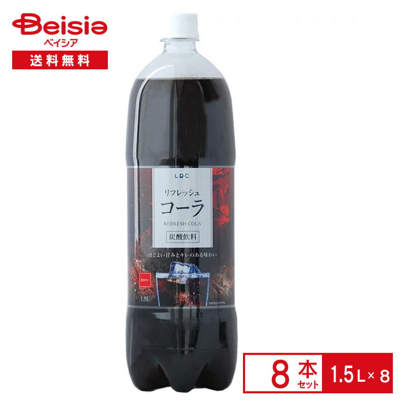 ライフドリンクカンパニー LDC コーラ 1.5L×8本| 炭酸 COLA 割り材 ペットボトル 清涼 飲料 ケース まとめ買い 送料無料