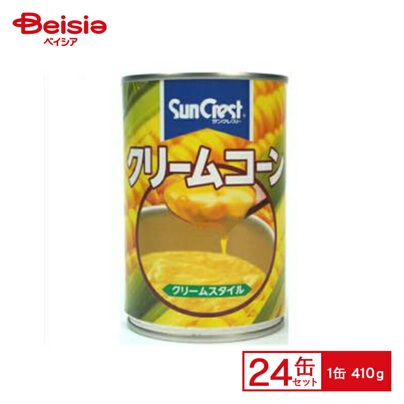 双日食料 サンクレスト クリームコーン 410g×24缶 まとめ買い 業務用 送料無料