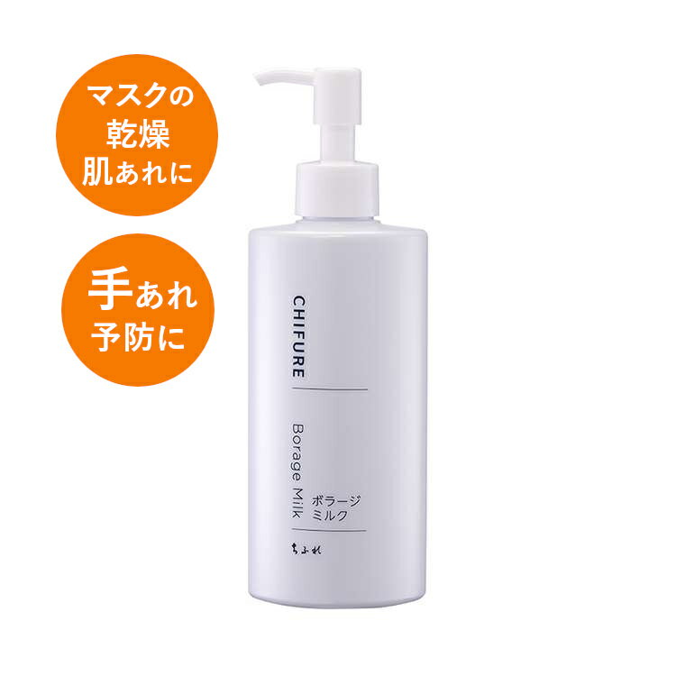 ちふれ ボラージミルク CHIFURE 200ml