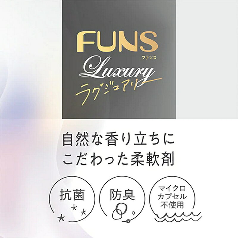 第一石鹸 FUNS 柔軟剤No89 特大詰替え用 つめかえ用 1200ml×8個 | 柔軟剤 ラグジュ...