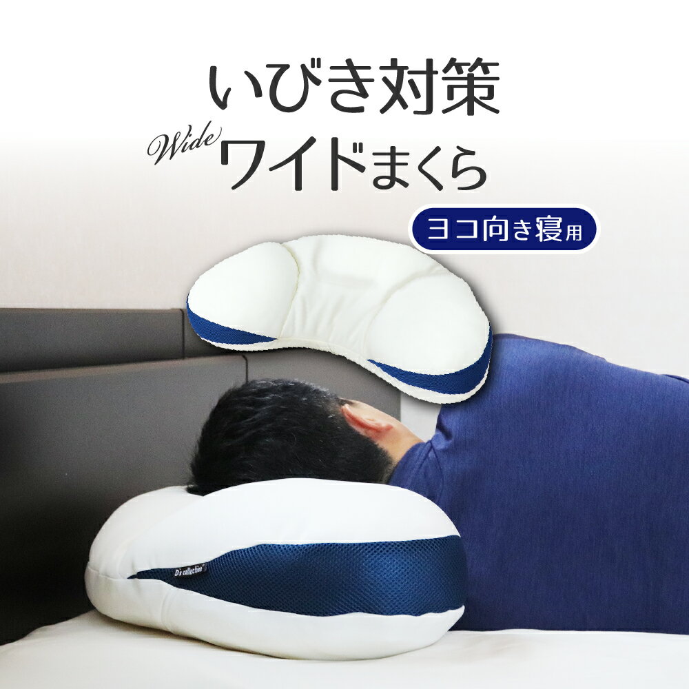 いびき対策ワイドまくら 横向き用 約75×38cm 専用カバー付 DS2202 いびき防止 横寝 快