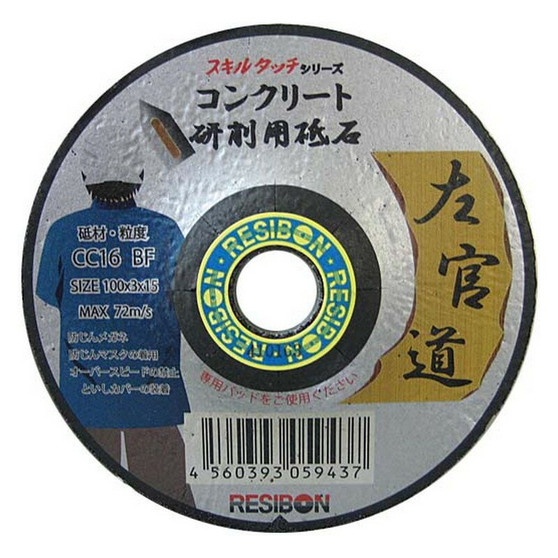 レヂボン 左官道 コンクリート1枚 100X3X15MM 先端工具 ジスク 両頭アクセサリ フレキシブル砥石