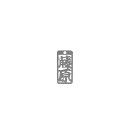 ロマネスク 各命札 藤原 No307 収納用品 ツールフック キーホルダー