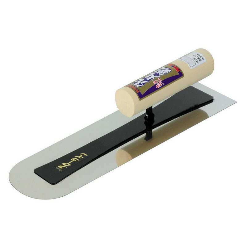 アローライン 本焼先丸鏝 0．3mm 390mm 大工道具 左官鏝 土間鏝 先丸鏝