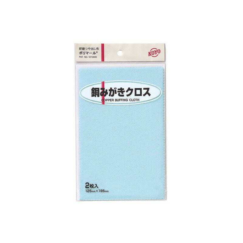 KOYO ポリマール銅みがきクロス2枚 125X195 大工道具 砥石 ペーパー 研磨剤 他
