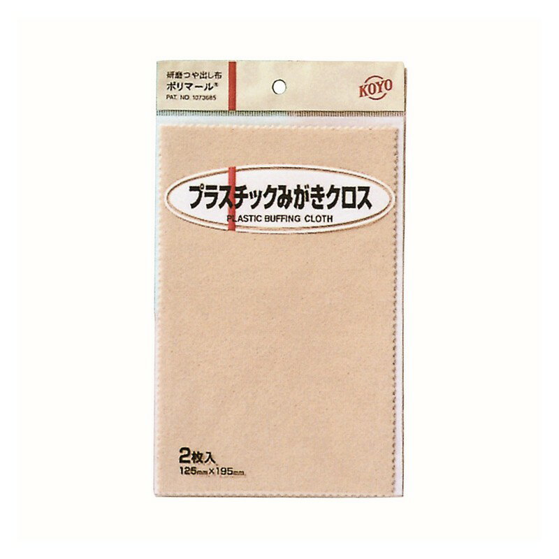 商品情報説明超微粒子の研磨材とツヤ出しワックスが含まれた研磨つや出し布です。用途プラスチック製品の小さなキズの除去、汚れ落し、ツヤ出し。機能各素材の小さなキズ、汚れを簡単に落とし光沢を蘇らせることができます。仕様●サイズ：125×195mm。●カラー：ベージュ。●入数：2枚。材質等●綿布。●ワックス。●超微粒子研磨材。付属品・部品など注意・ご案内【ご注意（免責事項）＞ 必ずお読み下さい】商品情報には注意を払っておりますが、メーカー都合により予告なくパッケージ、商品名、容量、産地等が変更になる場合がございます。予めご了承ください。