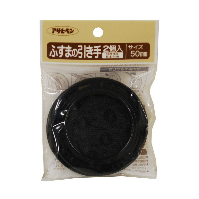 アサヒペン ふすまの引き手 2個入 PC432−50MM 建築 住宅資材 ふすま 障子