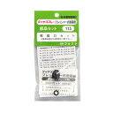 フルプラ 噴霧口セット NO.115 園芸機器 噴霧器 手動式噴霧器パーツ
