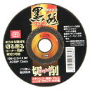 SK11 切断砥石 黒砥切削SUPER 100X2.5MM 1マイ 先端工具 ジスク 両頭アクセサリ 切断砥石 金属