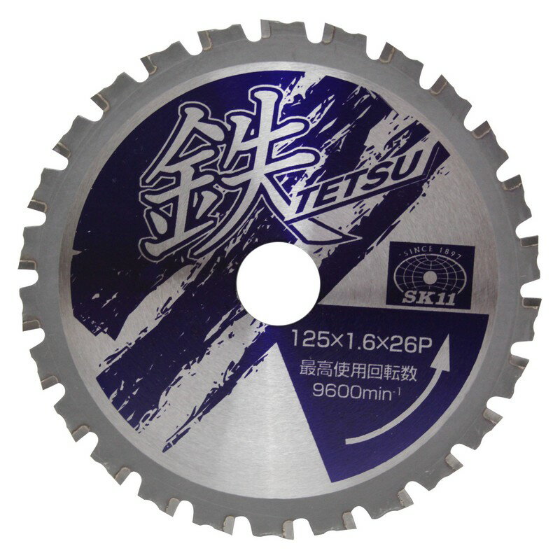 SK11 鉄TETSU 鉄切チップソー 125X1．6X26P 先端工具 丸鋸アクセサリ 金属チップソー