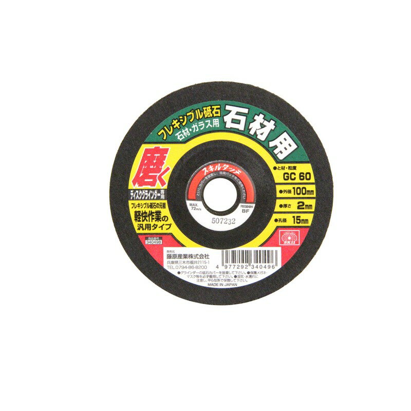 SK11 フレキシブル砥石石材＃60 100X2X15MM 先端工具 ジスク 両頭アクセサリ フレキシブル砥石