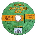 レヂボン RSCスーパーカット 150MM 先端工具 ジスク 両頭アクセサリ 切断砥石 金属 レヂボン