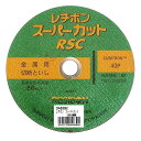 レヂボン RSCスーパーカット 180MM 先端工具 ジスク 両頭アクセサリ 切断砥石 金属 レヂボン