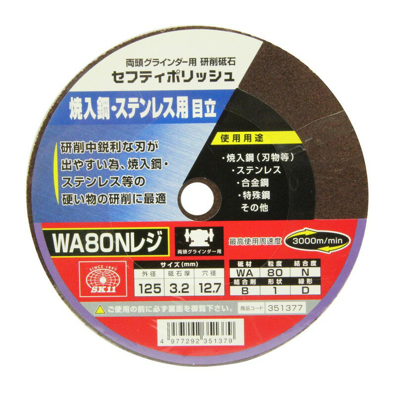 商品情報説明両頭グラインダー用の研削砥石です。用途焼入鋼(刃物等)・ステンレス・合金鋼・特殊鋼・その他の研削。機能研削中鋭利な刃が出やすいため、焼入鋼・ステンレス等の硬い物の研削に最適です。仕様●外径：125mm。●砥石厚：3.2mm。●穴径：12.7mm。●砥材WA・粒度80・結合度N・結合剤B・形状1・緑形D。●最高使用周速度：3000m/min。●使用機種：両頭グラインダー。材質等●砥材WA。付属品・部品など注意・ご案内【ご注意（免責事項）＞ 必ずお読み下さい】商品情報には注意を払っておりますが、メーカー都合により予告なくパッケージ、商品名、容量、産地等が変更になる場合がございます。予めご了承ください。