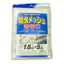 日本マタイ 防虫メッシュ キラリ 1．8MX5M 園芸用品 園芸農業資材 防虫 不織布 寒冷紗