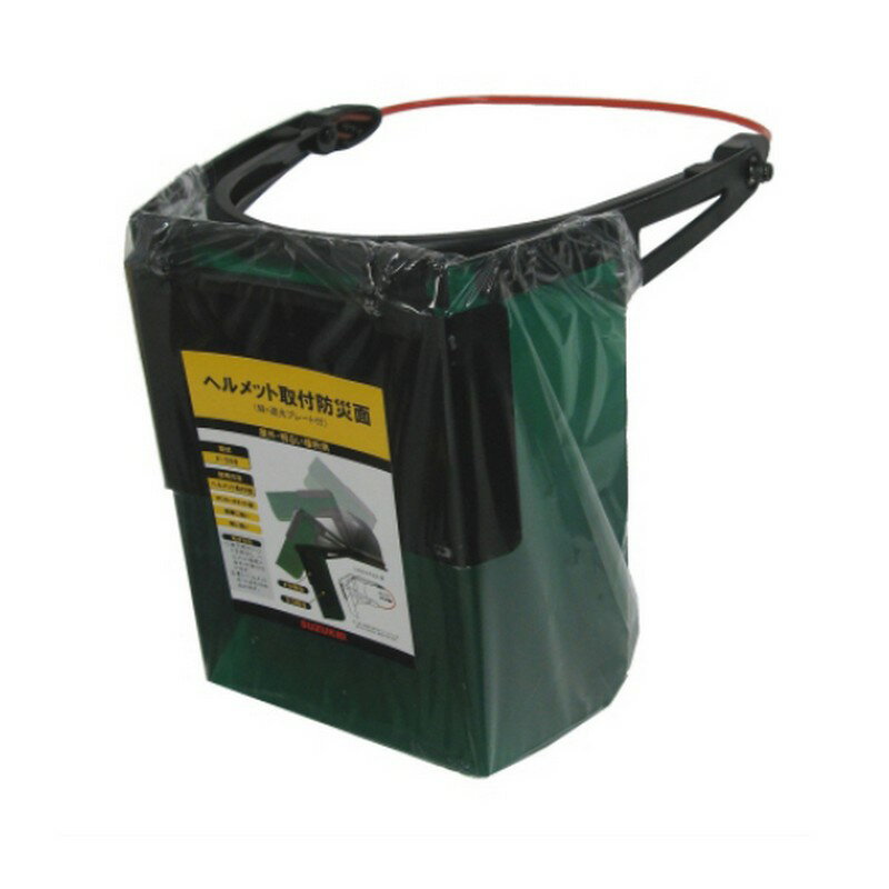 スズキット ヘルメット取付防災面（緑） P−598 電動工具 溶接 溶接用アクセサリー