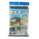 ダイオ化成 ダイオネット610 45% 2X4m クロ