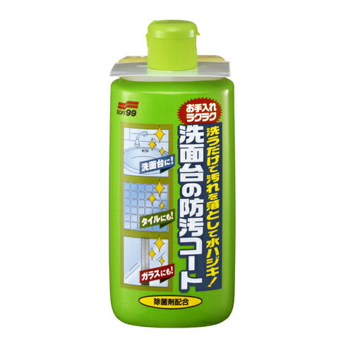ソフト99 洗面台の防汚コート 280ML