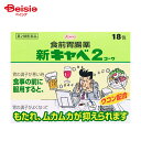 【第2類医薬品】新キャベ2コーワ 18包