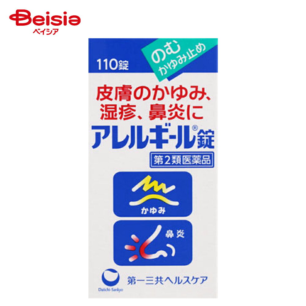 【第2類医薬品】アレルギール錠 110錠