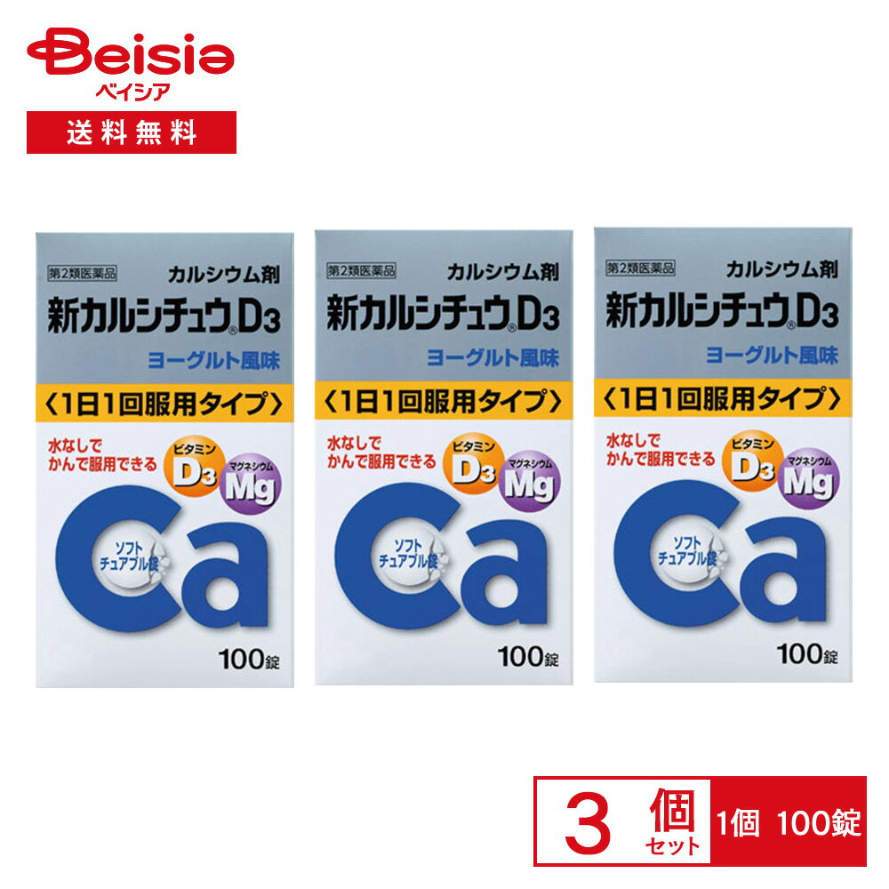 【第2類医薬品】新カルシチュウD3 100錠 3個セット | アリナミン製薬 次の場合のカルシウムの補給妊娠 授乳期 老年期 発育期