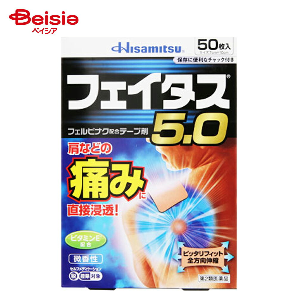 【第2類医薬品】フェイタス5．0 50枚