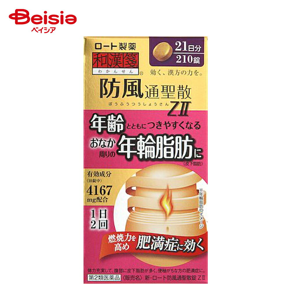 【第2類医薬品】新・ロート防風通聖散錠ZII 210錠