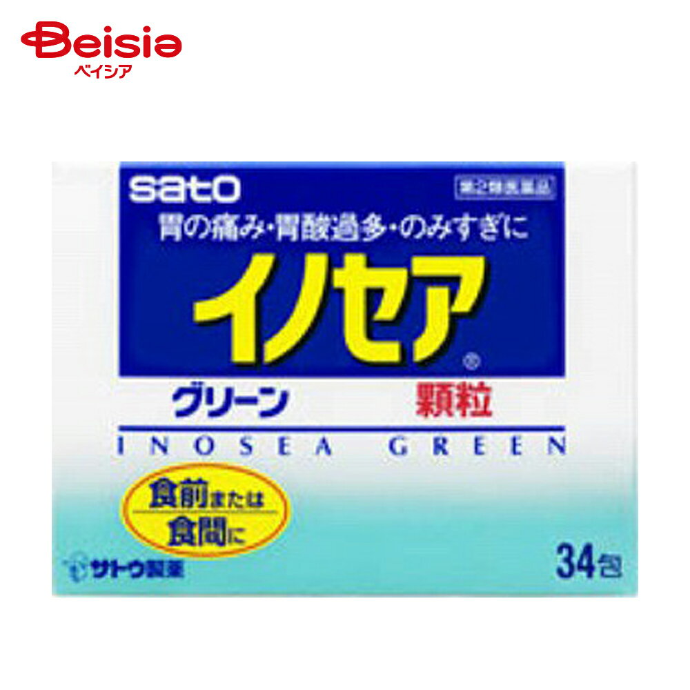 【第2類医薬品】イノセアグリーン 34包 | 佐藤製薬 胃痛 胸やけ げっぷ おくび 胃酸過多 のみすぎ 過飲..
