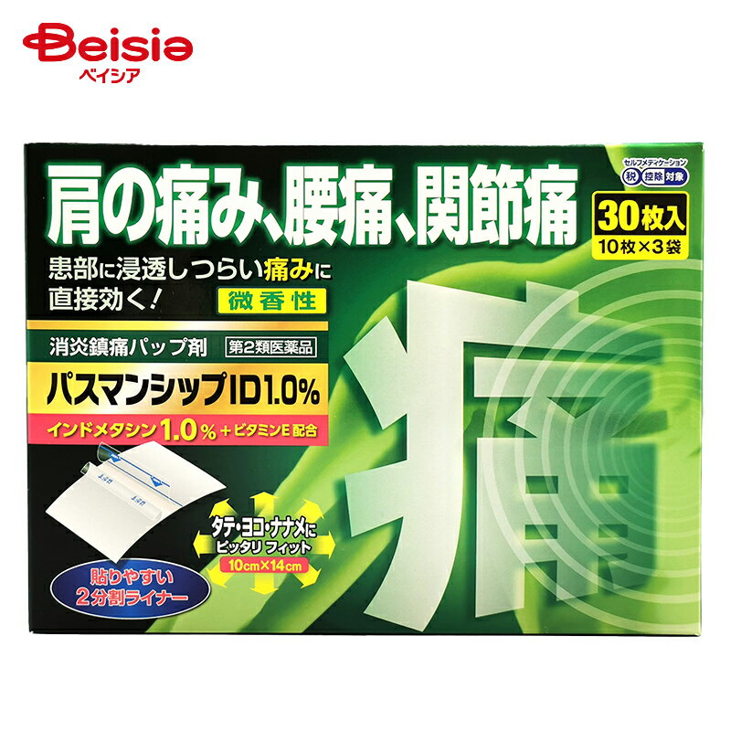 【第2類医薬品】パスマンシップID1．0％ 30枚 大石膏盛堂 筋肉痛 肩こりに伴う肩の痛み 腰痛 関節痛 五十肩など 腱鞘炎 手 手首の痛み 肘の痛み テニス肘など 打撲 うちみ 捻挫