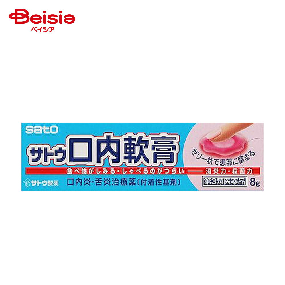【第3類医薬品】サトウ口内軟膏 8g
