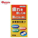 【第3類医薬品】滋養強壮薬α 160錠