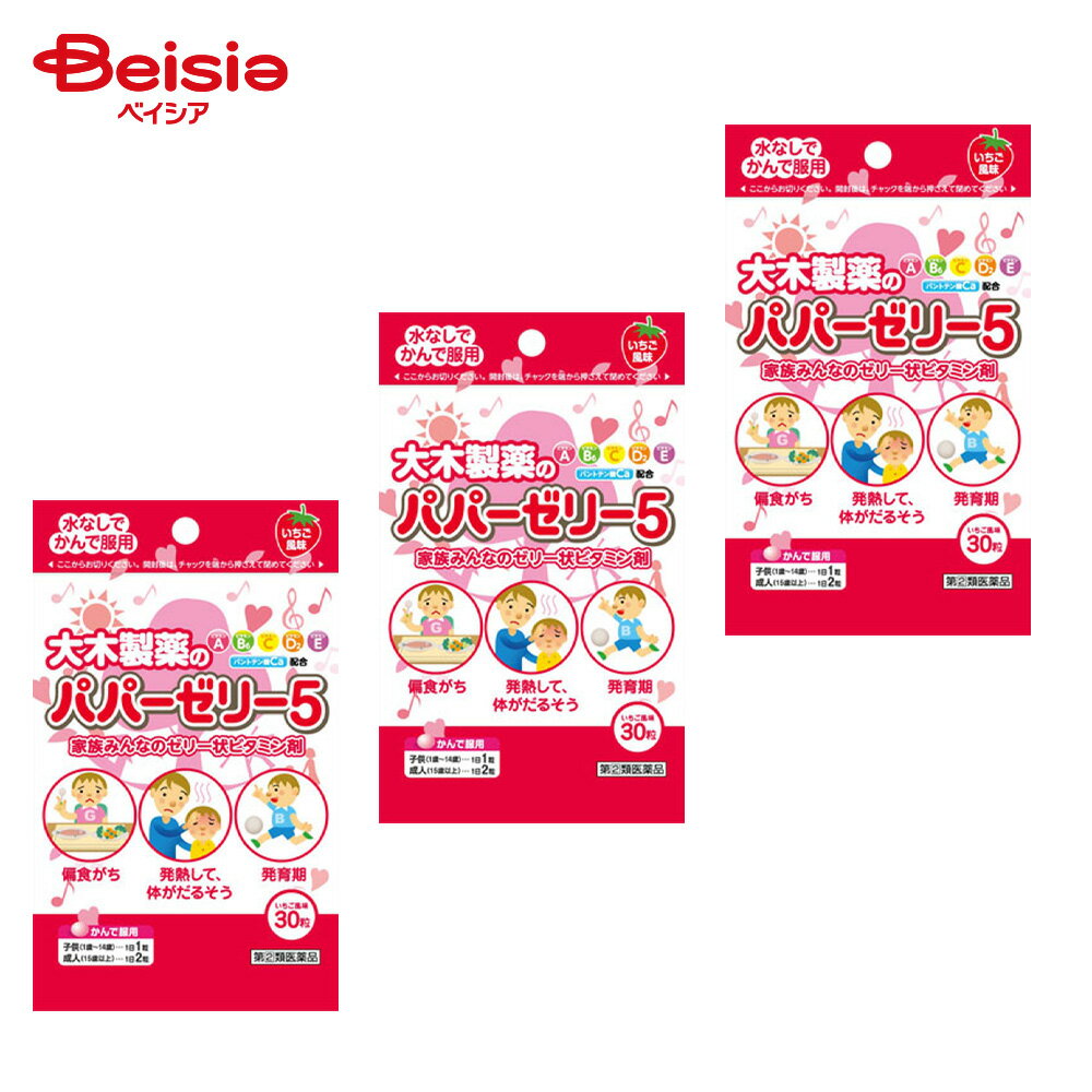 【指定第2類医薬品】パパーゼリー5 30粒 3個