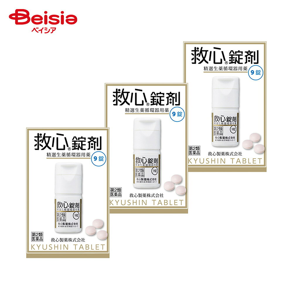 【第2類医薬品】救心錠剤 9錠 3個