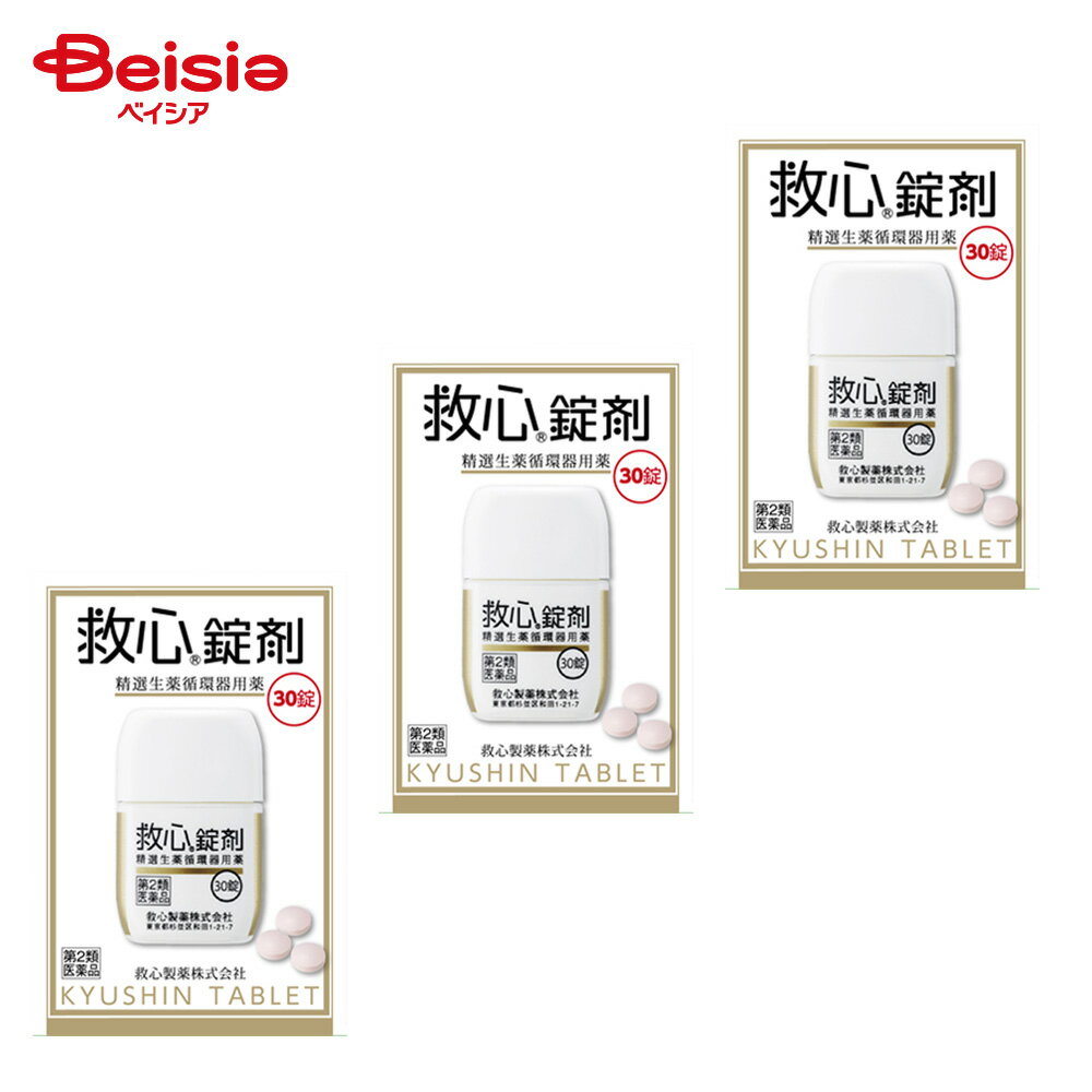【第2類医薬品】救心錠剤 30錠 3個
