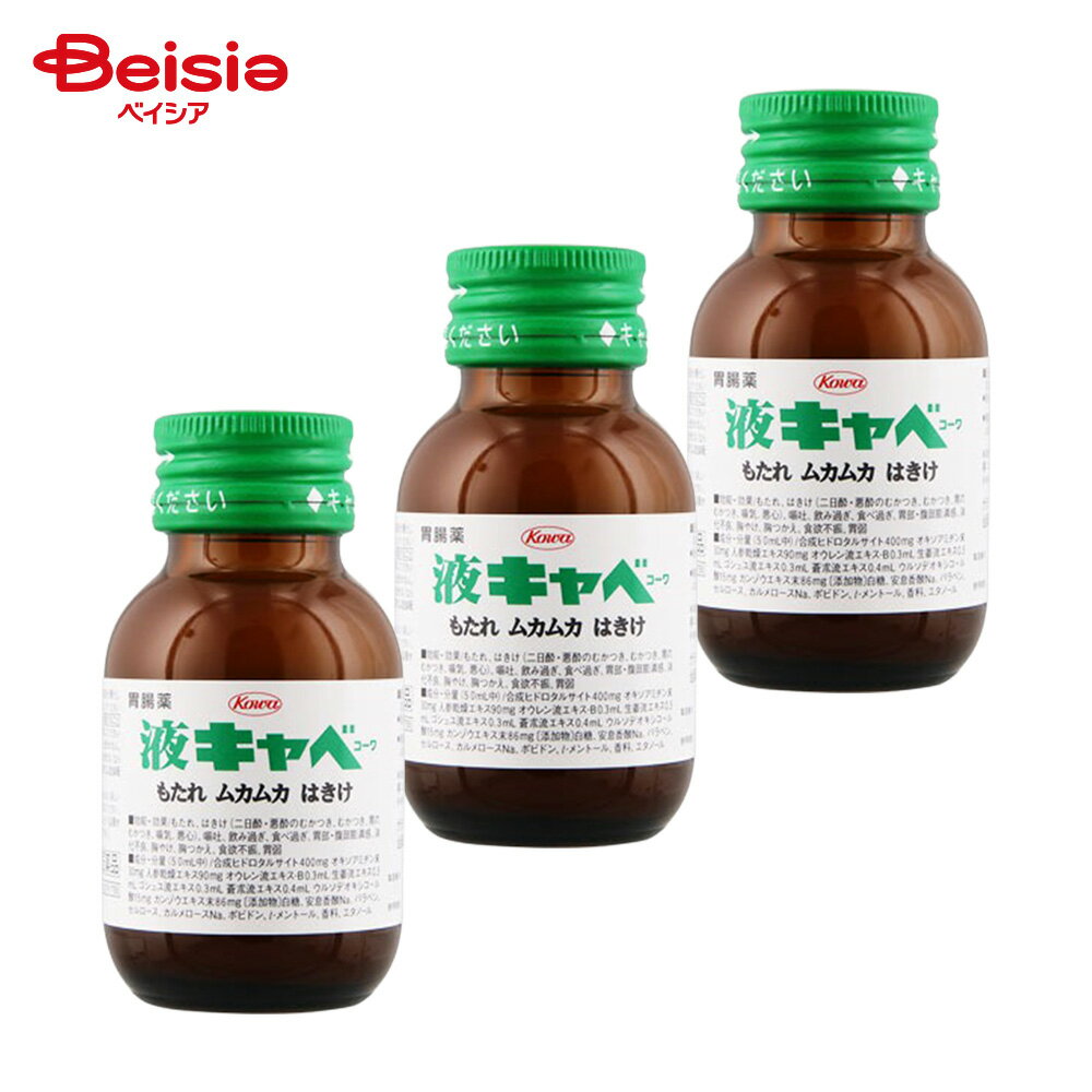 【第2類医薬品】液キャベコーワ 50mL 3個