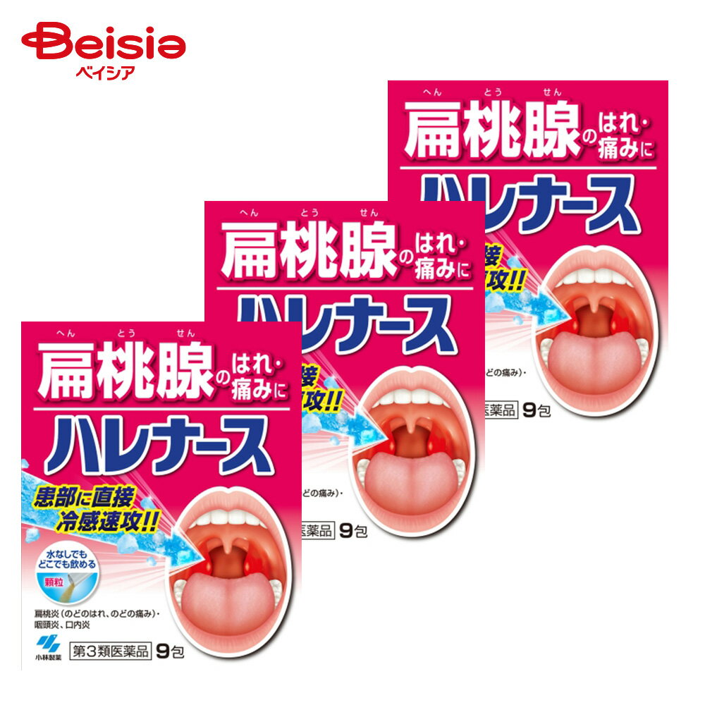 【第3類医薬品】ハレナース 9包 3個
