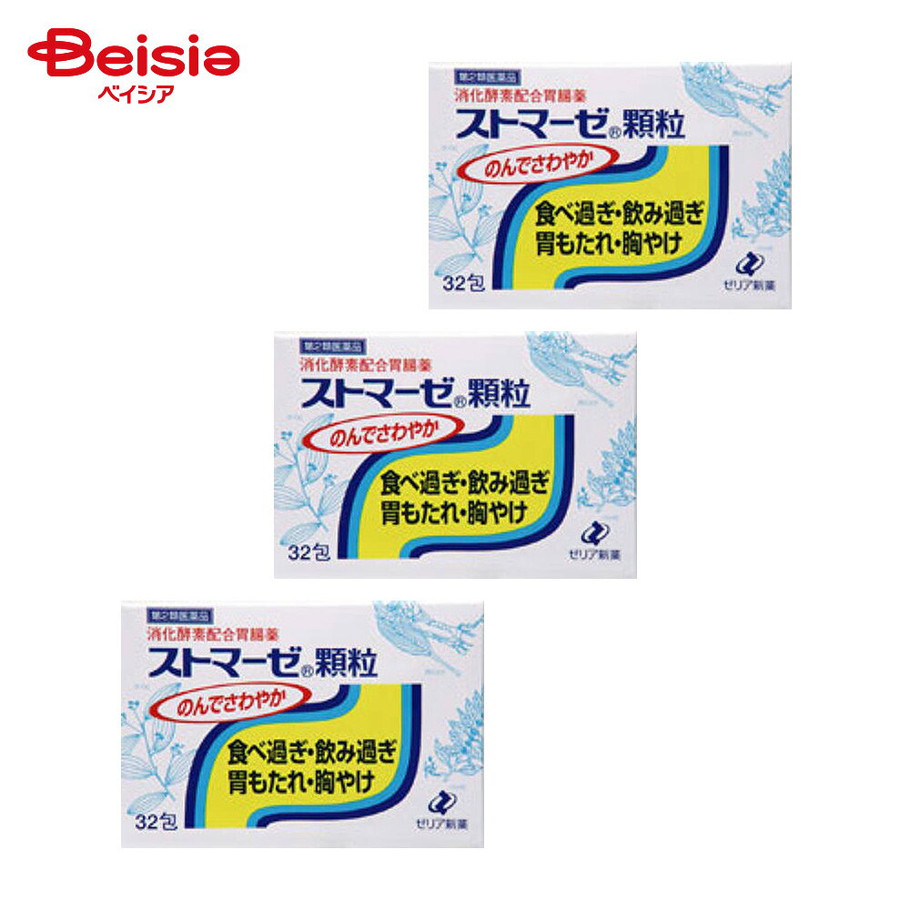 【第2類医薬品】ストマーゼ顆粒 32包 3個