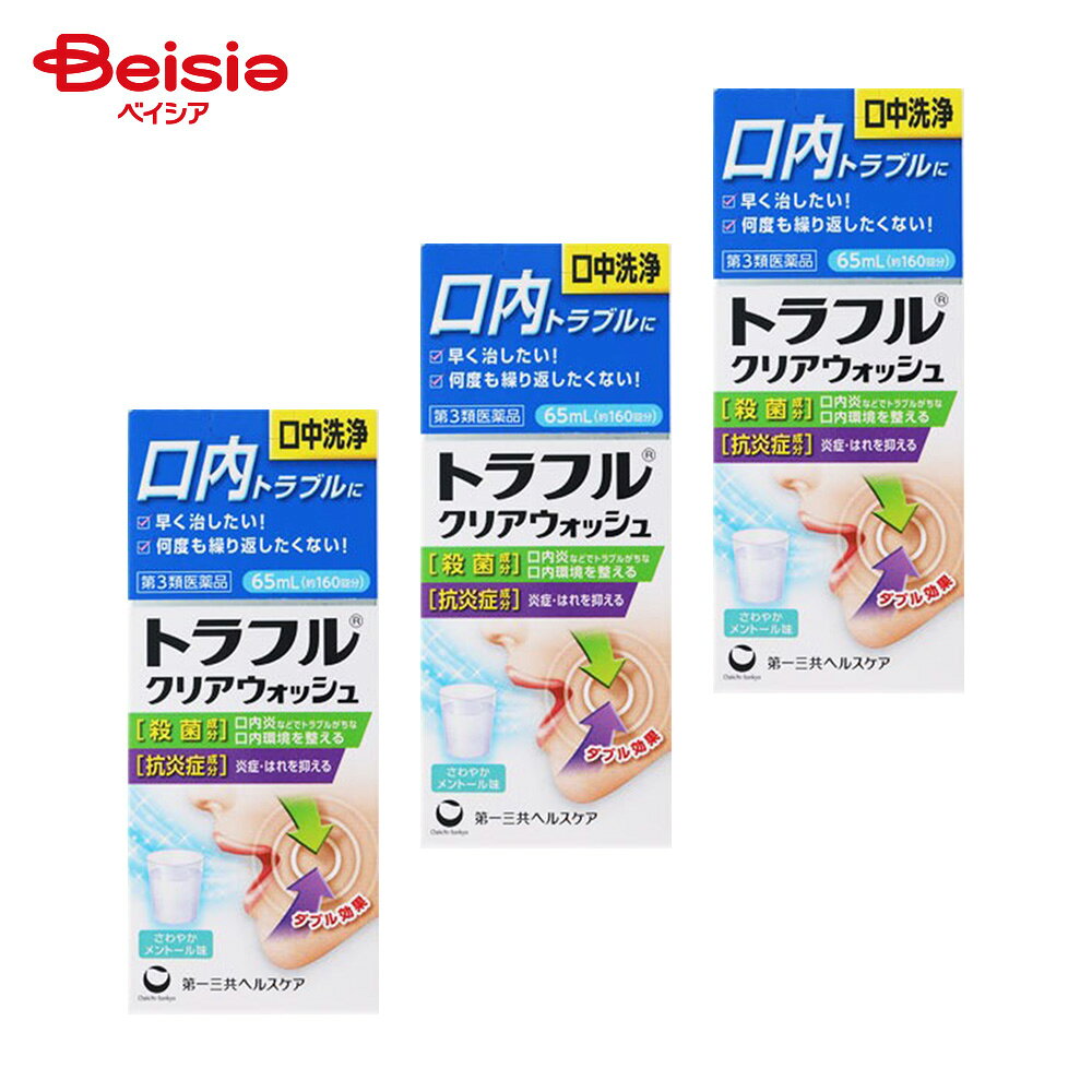 【第3類医薬品】トラフルクリアウォッシュ 65mL 3個