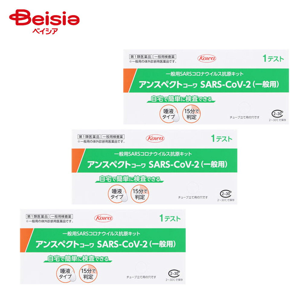 【第1類医薬品】アンスペクトコーワSARS−CoV−2（一般用） 1個 3個