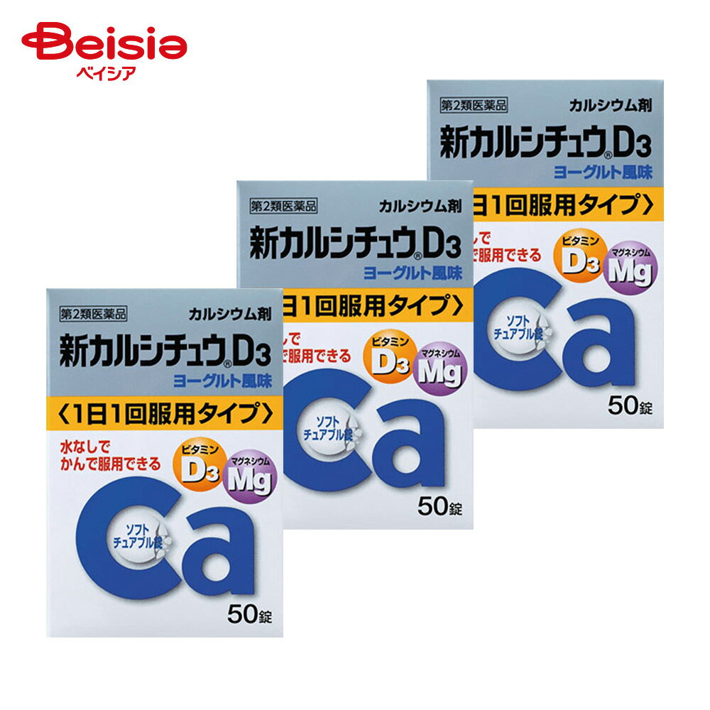 【注意】こちらの商品は医薬品です。 ※医薬品は使用上の注意をよく読み、用法・用量を守って正しくお使いください。 医薬品説明 薬品名 新カルシチュウD3　50錠 作用と特徴 ビタミンD3・マグネシウム配合　カルシウム剤1.1日1回、2錠（15歳以上）で、カルシウム　610mgが摂れます。2.カルシウムの吸収を促進するビタミンD3、さらにマグネシウムを配合しています。3.服用しやすい、かみくだけるソフトチュアブル錠。水なしでそのまま服用できます。4.さわやかなヨーグルト風味です。 内容量 50錠 効能・効果 次の場合のカルシウムの補給：妊娠・授乳期、老年期、発育期 用法・用量 次の量を服用して下さい。年齢・・・1回量・・・1日服用回数成人（15歳以上）・・・2錠・・・1回　必ずかみくだくか口中で溶かして服用して下さい。7歳以上15歳未満・・・1錠・・・1回　必ずかみくだくか口中で溶かして服用して下さい。7歳未満・・・服用しないで下さい。＜用法・用量に関連する注意＞（1）用法・用量を厳守して下さい。（2）7歳以上の小児に服用させる場合には、保護者の指導監督のもとに服用させて下さい。 成分・成分量 本剤は、チュアブル錠で、2錠中に次の成分を含有しています。沈降炭酸カルシウム・・・1525mg（カルシウムとして・・・610mg）炭酸マグネシウム・・・118.4mg（マグネシウムとして・・・30mg）コレカルシフェロール（ビタミンD3）・・・400IU添加物：中鎖脂肪酸トリグリセリド、ラウリン酸ソルビタン、ゼラチン、白糖、タルク、グリセリン脂肪酸エステル、D-ソルビトール、ポビドン、ステアリン酸Mg、香料、エチルバニリン、バニリン リスク分類 第2類医薬品 使用上の注意 ■■してはいけないこと■■■■相談すること■■1.次の人は服用前に医師、薬剤師又は登録販売者に相談して下さい。　　医師の治療を受けている人2.服用後、次の症状があらわれた場合は副作用の可能性がありますので、直ちに服用を　　中止し、この文書を持って医師、薬剤師又は登録販売者に相談して下さい。　　　関係部位・・・症状　　　皮膚・・・発疹・発赤、かゆみ　　　消化器・・・吐き気・嘔吐、腹部不快感3.服用後、次の症状があらわれることがありますので、このような症状の持続又は増強　　が見られた場合には、服用を中止し、この文書を持って医師、薬剤師又は登録販売者　　に相談して下さい。　　　便秘、下痢4.長期連用する場合には、医師、薬剤師又は登録販売者に相談して下さい。 保管および取扱い上の注意 （1）直射日光の当たらない湿気の少ない涼しい所に密栓し、箱に入れて保管して下さい。　　　キャップの閉め方が不十分な場合、湿気等の影響で薬が変質することがありますので、　　　使用のつどキャップをきちんと閉めて下さい。（2）小児の手の届かない所に保管して下さい。（3）他の容器に入れ替えないで下さい。　　　（誤用の原因になったり品質が変わります）（4）ぬれた手で取り扱わないで下さい。水分が錠剤につくと、表面が一部溶けて、　　　変色又は色むらを生じることがあります。また、ぬれた錠剤をボトルに戻すと他の　　　錠剤にも影響を与えますので、戻さないで下さい。（5）ボトルの中の詰め物は輸送中の錠剤破損防止用ですので、開封後は捨てて下さい。（6）ボトルの中に乾燥剤を入れてありますので、薬を使い終わるまでは捨てないで下さい。　　　また、間違って服用しないよう注意して下さい。（7）表示の使用期限を過ぎた製品は使用しないで下さい。（8）箱とボトルの「開封年月日」記入欄に、ボトルを開封した日付を記入して下さい。（9）一度開封した後は、品質保持の点から開封日より6ヵ月以内を目安になるべくすみ　　　やかに服用して下さい。［その他の添付文書記載内容］チュアブル錠とは、かみくだくか口中で溶かして服用する錠剤です。カルシウム剤の場合、有効成分含有量が多いため、普通の錠剤の場合、1回に多くの錠剤を服用しなければならないものが、チュアブル錠にすることにより1回の服用錠数を減らすことが可能になりました。錠剤を飲み込むのが苦手な人にも適した剤型です。 問合せ先 本製品内容についてのお問い合わせは、お買い求めのお店、または下記にお願い申しあげます。アリナミン製薬株式会社「お客様相談室」〒541-0045　大阪市中央区道修町四丁目1番1号フリーダイヤル　0120-567-087受付時間：　9：00-17：00（土、日、祝日を除く）なお、健康サイトでは、多くの健康情報や症状・疾患の情報をわかりやすく紹介しています。健康サイトhttps：／／alinamin-kenko.jp製造販売元日東薬品工業株式会社京都府向日市上植野町南開35-3販売元アリナミン製薬株式会社〒541-0045　大阪市中央区道修町四丁目1番1号 販売会社 アリナミン製薬 医薬品の使用期限 使用期限90日以上の商品を販売しております 広告文責 株式会社ベイシア TEL:027-280-8111 「医薬品販売に関する記載事項」（必須記載事項）は こちら 【ご注意（免責事項）】 商品情報には注意を払っておりますが、メーカー都合により予告なくパッケージ、商品名、容量、産地等が変更になる場合がございます。 ※パッケージ・デザイン等は、予告なしに変更される場合がありますので、予めご了承ください。 ※お届け地域によっては、表記されている日数よりもお届けにお時間を頂く場合がございます。2026/08/03 更新