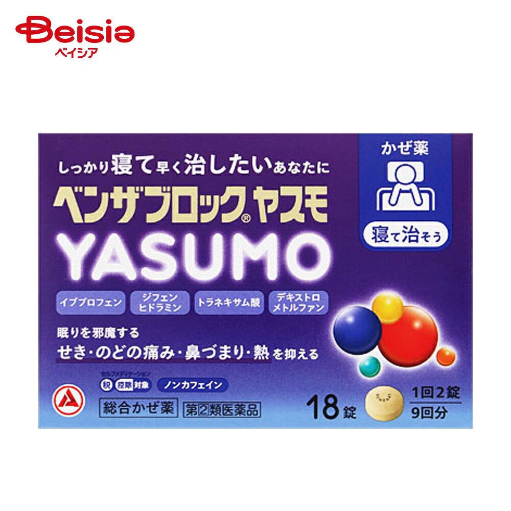 【指定第2類医薬品】ベンザブロックYASUMO 18錠