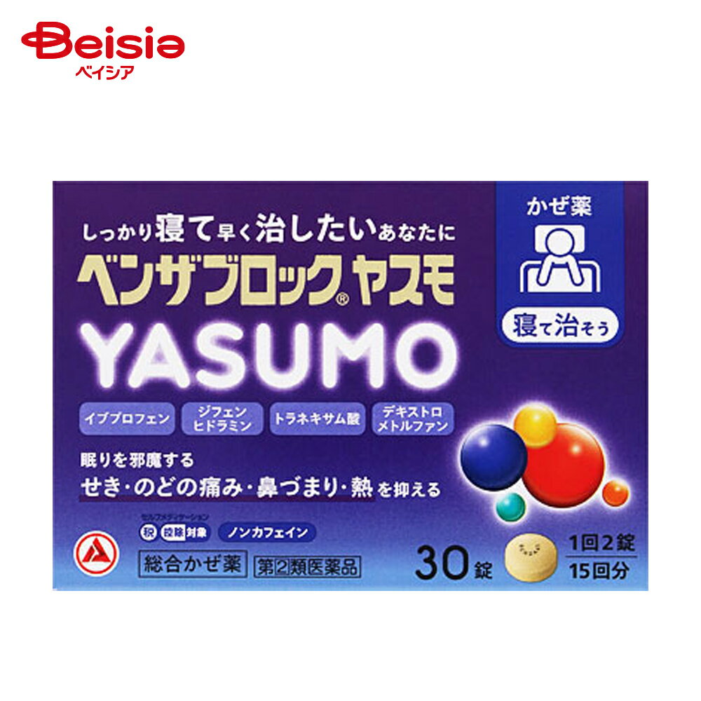 【指定第2類医薬品】ベンザブロックYASUMO 30錠