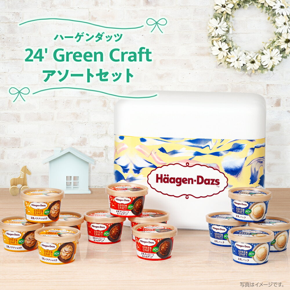 ハーゲンダッツ アイスクリーム ハーゲンダッツ 24' Green Craftアソートセット| 父の日 乳成分不使用 SOY 豆乳 アイスクリーム 3種 アソート メッセージカード プレゼント付 ギフト スイーツ 冷凍 送料無料