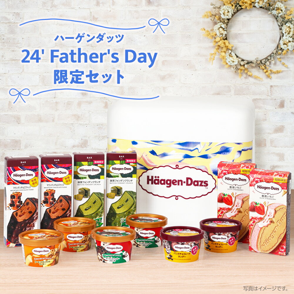 ハーゲンダッツ 24 039 Fathers 039 s Day 限定セット 父の日 アイスクリーム 6種 アソート チョコレート 抹茶 デコレーションズ メッセージカード プレゼント付