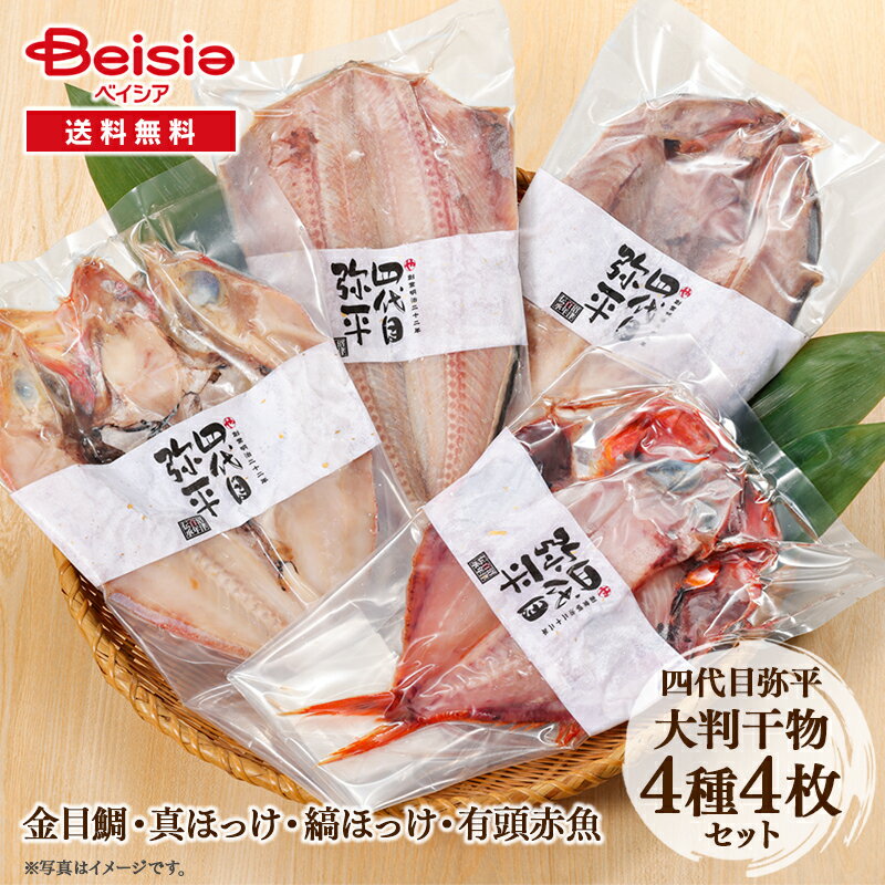 【 楽天スーパー SALE 】四代目弥平 大判干物4種【4点セット】| 金目鯛 真ほっけ 縞ほっけ 有頭赤魚 ひもの 干し魚 塩干し 丸干し 焼き魚 肴 おかず ホッケ キンメ 沼津 マルヤ水産 贈り物 贈答 ギフト 冷凍 送料無料 父の日 お中元 贈答 プレゼント ギフト お歳暮 おつまみ