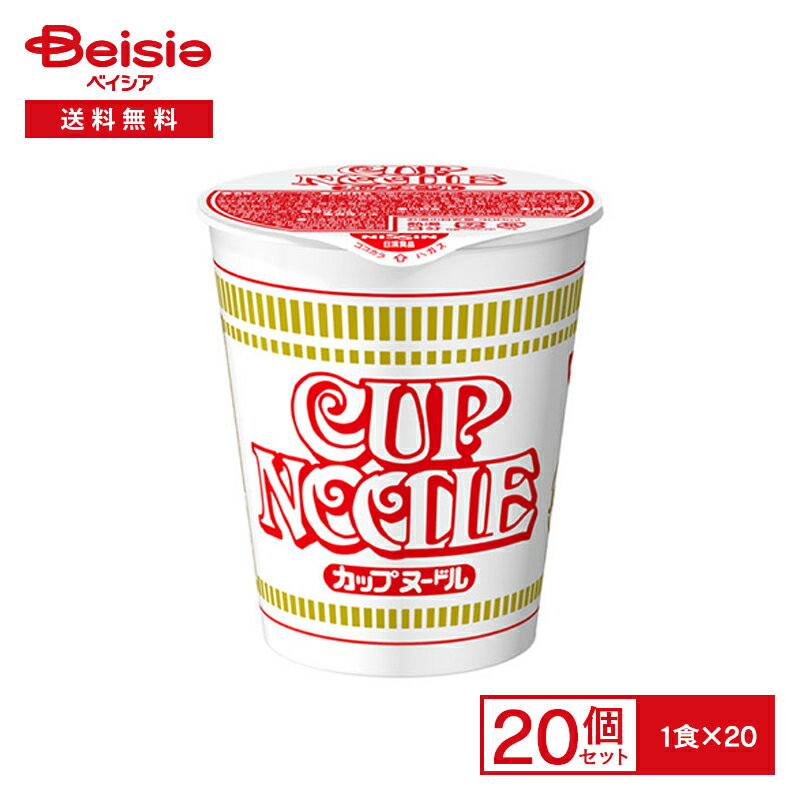 日清 カップヌードル 20個| インスタント カップ ラーメン ヌードル 麺 instant ramen cup noodles 夜食 常備 防災 まとめ買い ケース 送料無料
