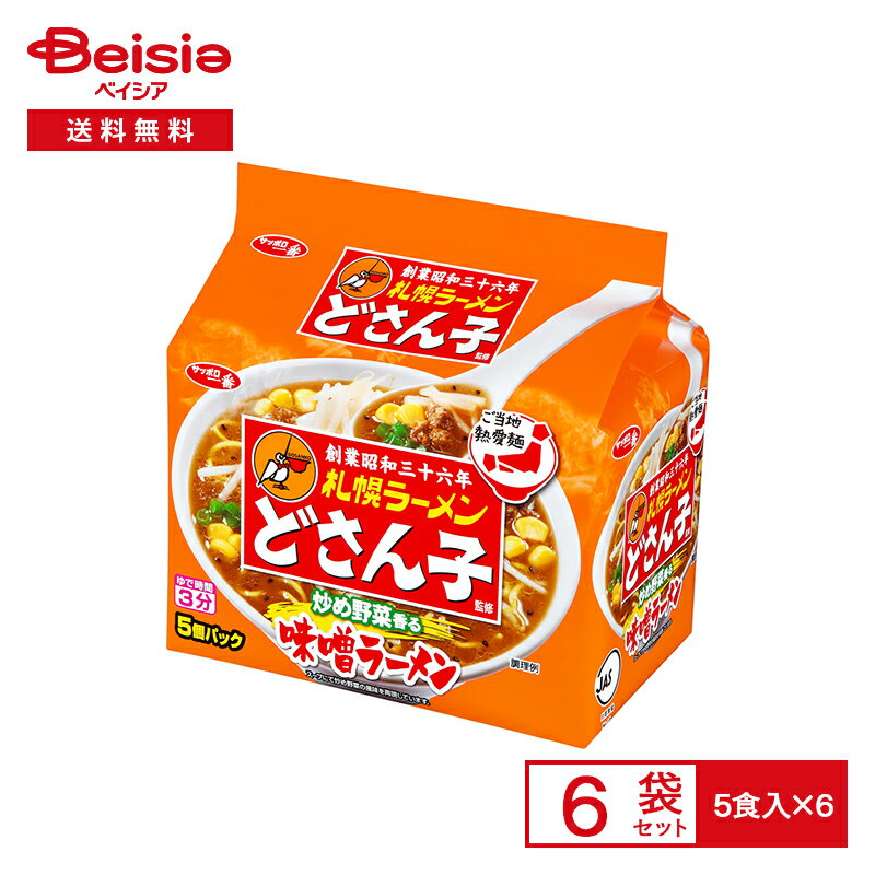 サッポロ一番 札幌ラーメン どさん子監修 味噌ラーメン 5食パック×6個| みそ味 ご当地 インスタント ラーメン 袋 麺 instant ramen 常備 防災 まとめ買い ケース 送料無料のサムネイル